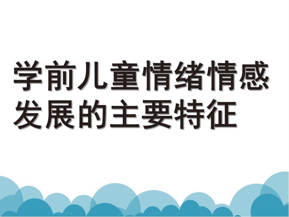 幼儿园学前儿童情绪情感发展的主要特征PPT课件学前儿童情绪情感发展的主要特征.pptx_第1页