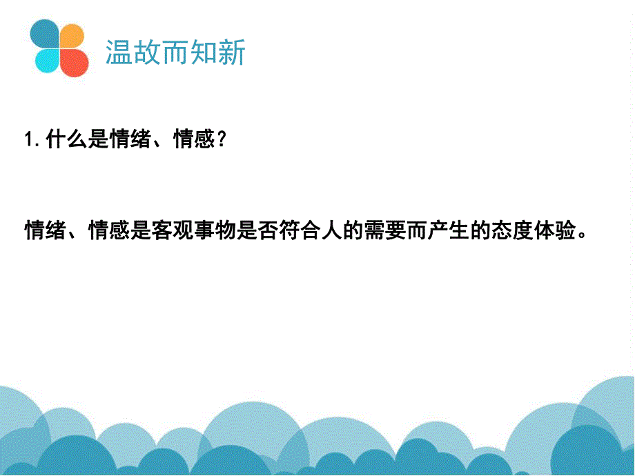 幼儿园学前儿童情绪情感发展的主要特征PPT课件学前儿童情绪情感发展的主要特征.pptx_第2页