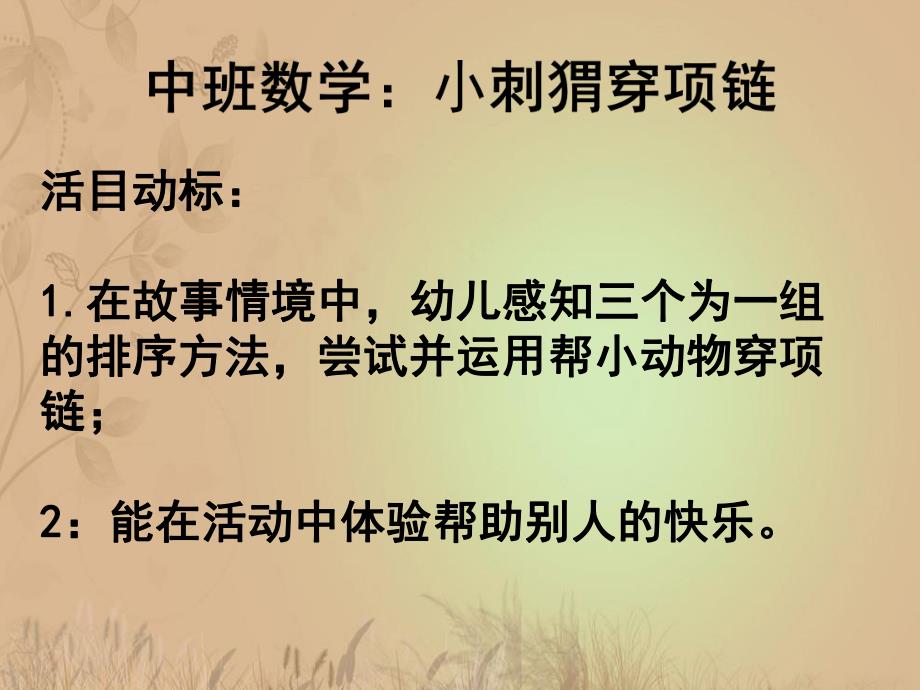 中班数学《小刺猬串项链》PPT课件教案中班数学小刺猬串项链..ppt_第2页