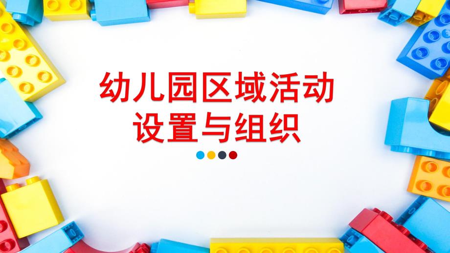 幼儿园区域活动的设置与组织PPT课件幼儿园区域活动的设置与组织.pptx_第1页