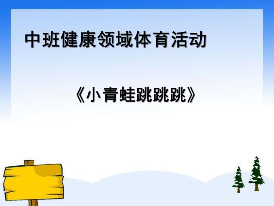 中班健康《小青蛙跳跳跳》PPT课件《小青蛙跳跳跳》.ppt_第1页