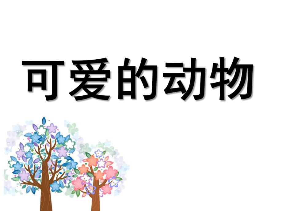 中班《可爱的动物》PPT课件教案7-可爱的动物PPT.ppt_第1页