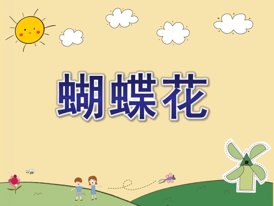 中班音乐《蝴蝶花》PPT课件教案音乐欣赏蝴蝶花.ppt_第1页