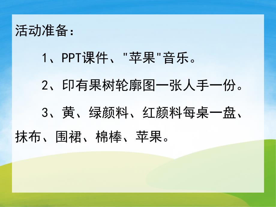 小班美术手指点画《天的苹果树》PPT课件教案音乐PPT课件.pptx_第2页