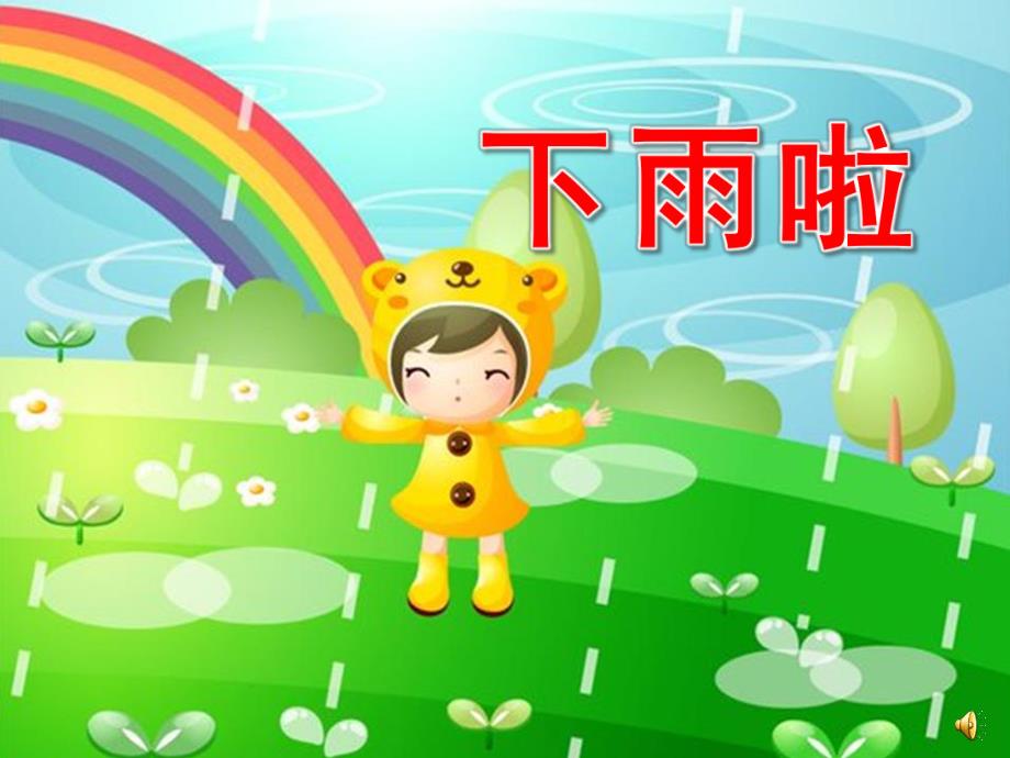 幼儿园夏天诗歌《下雨啦》PPT课件配音诗歌 下雨啦.pptx_第1页