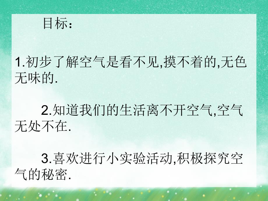 中班科学活动《寻找空气》PPT课件中班科学活动《寻找空气》PPT课件.ppt_第2页