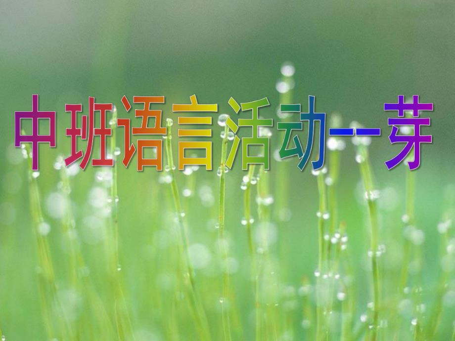 中班语言散文诗《芽》PPT课件教案芽.ppt_第1页