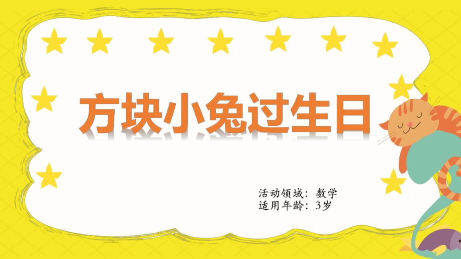 课件包小班数学 《方块小兔过生日》课件.pptx_第1页