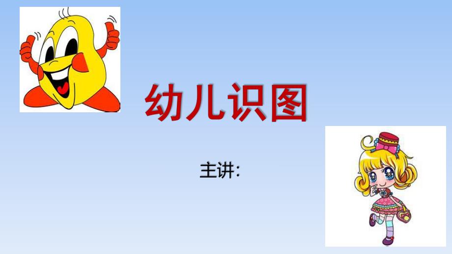 小班科学《幼儿识图》PPT课件幼儿识图幼儿园教学.pptx_第1页