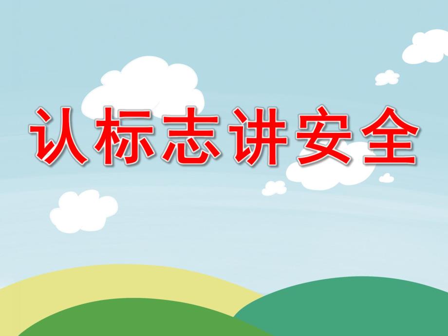 中班社会《认标志 讲安全》PPT课件教案PPT.ppt_第1页