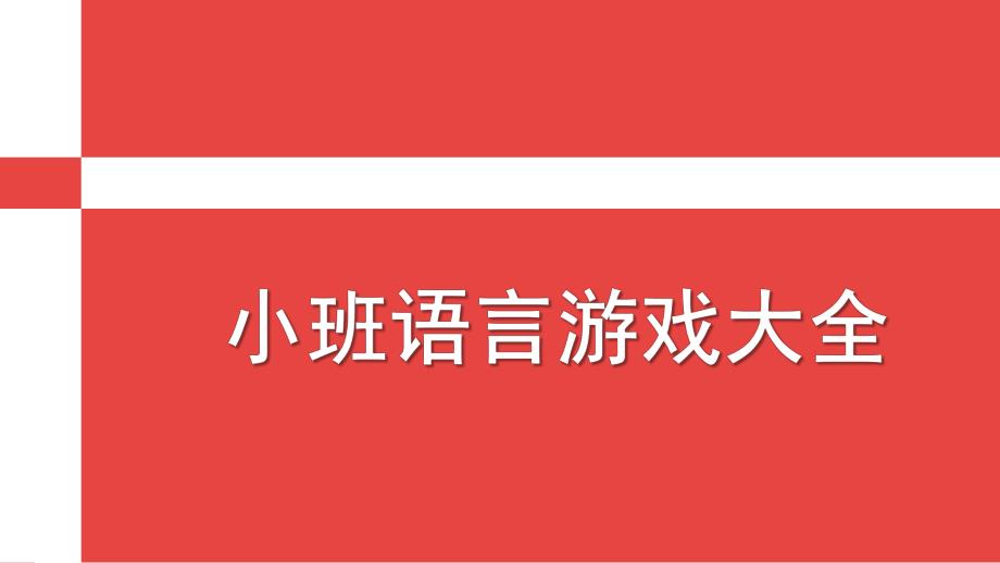 小班语言游戏大全PPT课件小班语言游戏大全.pptx_第1页