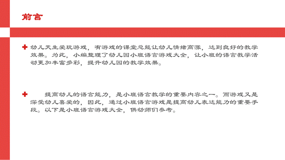 小班语言游戏大全PPT课件小班语言游戏大全.pptx_第2页