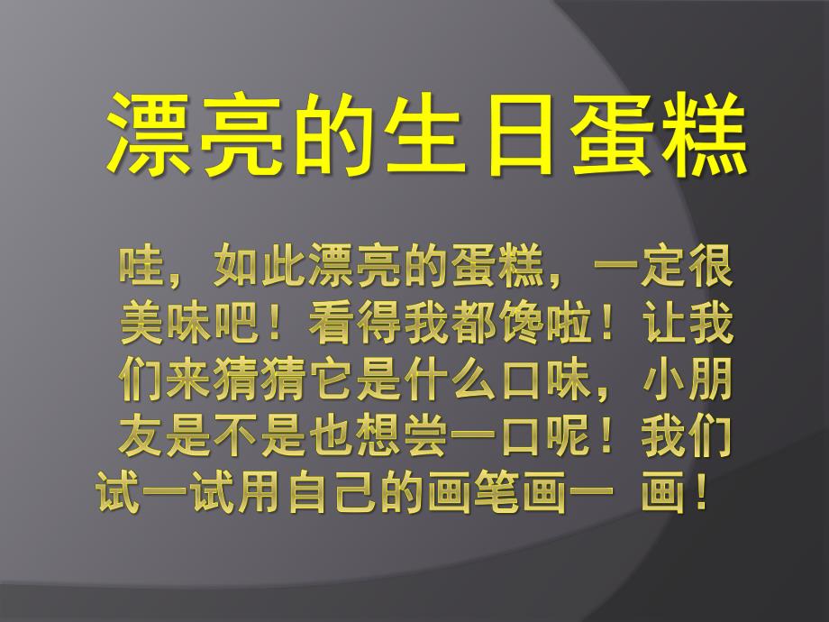 中班艺术《漂亮的生日蛋糕》PPT课件教案漂亮的生日蛋糕.ppt_第1页