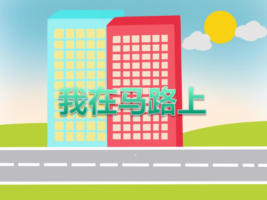 中班综合活动《马路上的人》PPT课件教案PPT课件.ppt_第1页