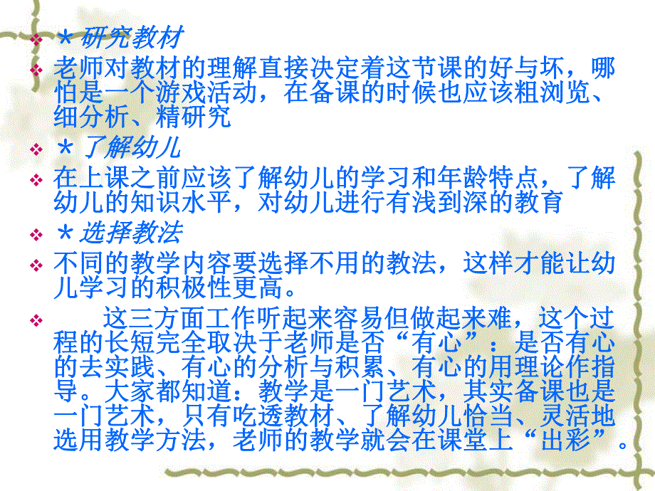 幼儿园幼儿教师怎样备课上课PPT课件幼儿教师怎样备课上课.pptx_第3页