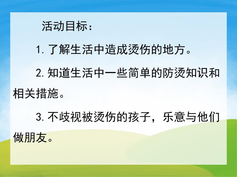 中班健康《烫烫小魔鬼》PPT课件教案PPT课件.ppt_第2页