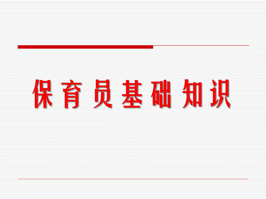 保育员基础知识PPT课件保育员基础知识PPT课件.ppt_第1页