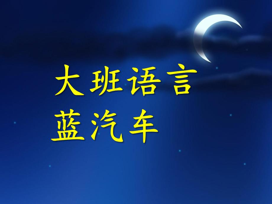 中班语言故事《蓝汽车》PPT课件教案蓝汽车课件.ppt_第1页