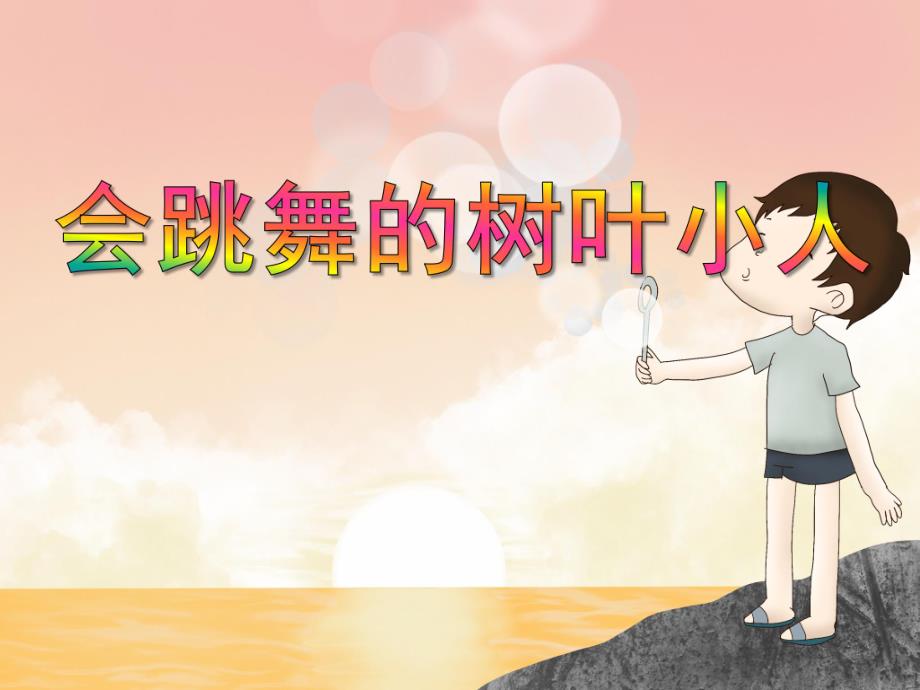 中班创意美术《会跳舞的树叶小人》PPT课件中班创意美术《会跳舞的树叶小人》PPT课件.ppt_第1页