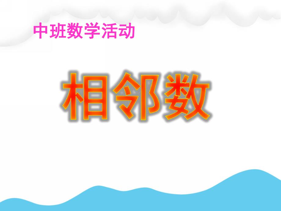 中班数学活动《相邻数》PPT课件教案中班数学相邻数.ppt_第1页