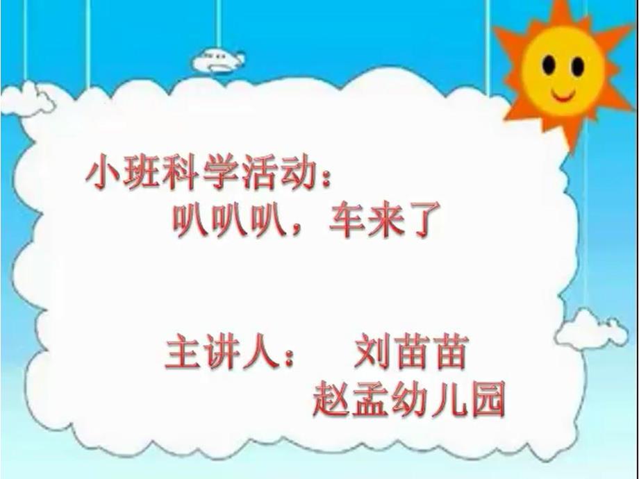 小班科学活动《叭叭叭车来了》公开课视频PPT课件教案音乐反思小班科学《叭叭叭车来了》课件.pptx_第1页