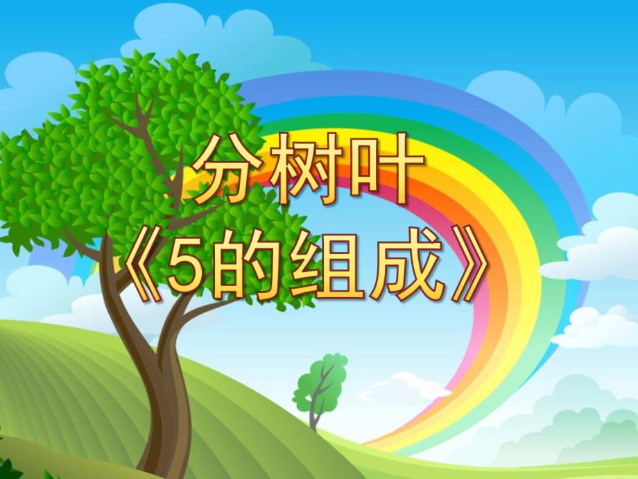 中班数学分树叶《5的组成》PPT课件教案d0b5f98c-48b4-4c65-8b83-.ppt_第1页