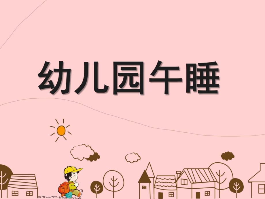 幼儿园午睡PPT课件教案午睡静悄悄.pptx_第1页