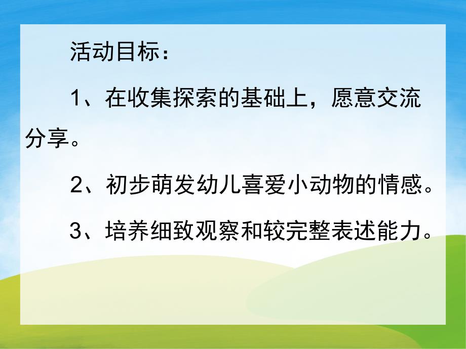 幼儿园《可爱的小动物》PPT课件教案PPT课件.pptx_第2页