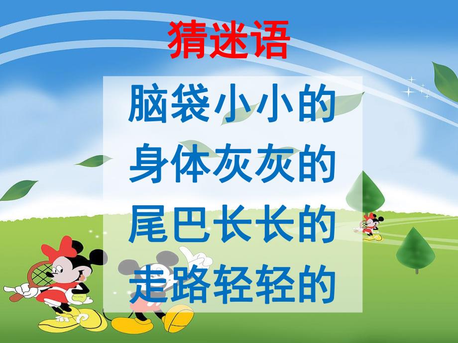 中班音乐《小老鼠打电话》PPT课件教案歌曲PPT课件.ppt_第3页