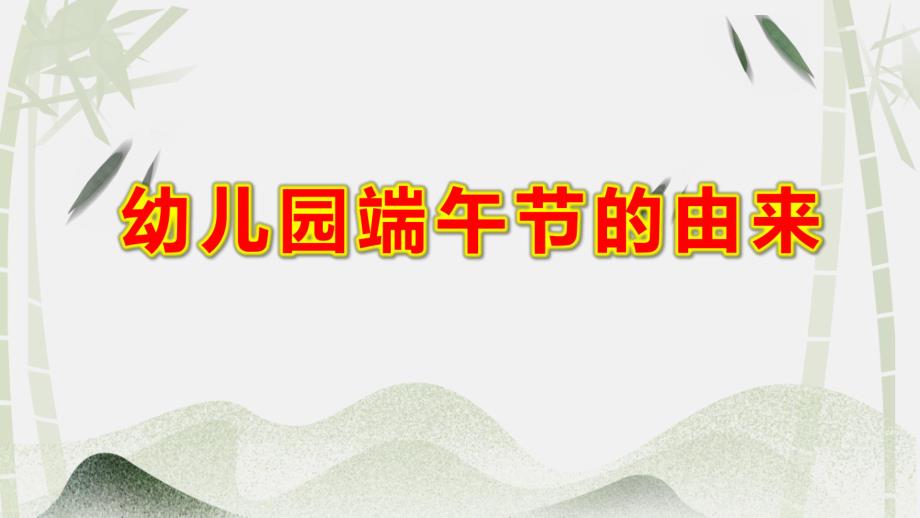 幼儿园端午节的由来PPT课件教案端午节介绍PPT模板.pptx_第1页