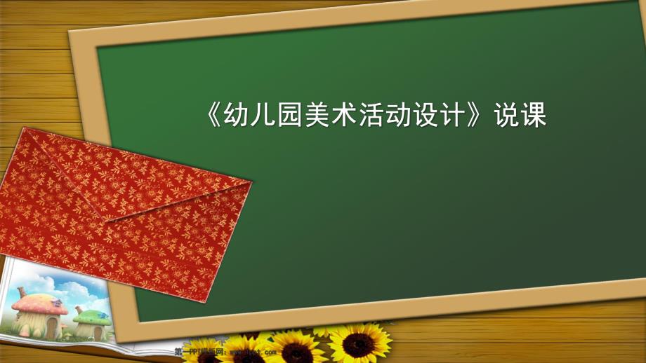 幼儿园美术活动设计说课PPT课件幼儿园美术活动设计-说课.pptx_第1页