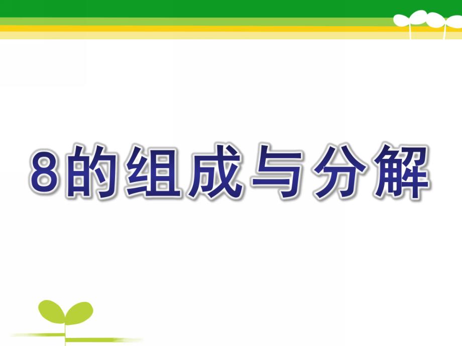 幼儿园《8的组成与分解》PPT课件教案8的组成与分解.pptx_第1页