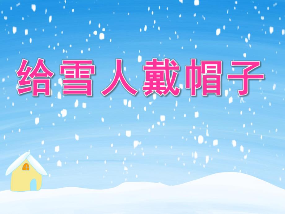 给雪人戴帽子PPT课件教案图片数学活动：给雪人戴帽子.pptx_第1页