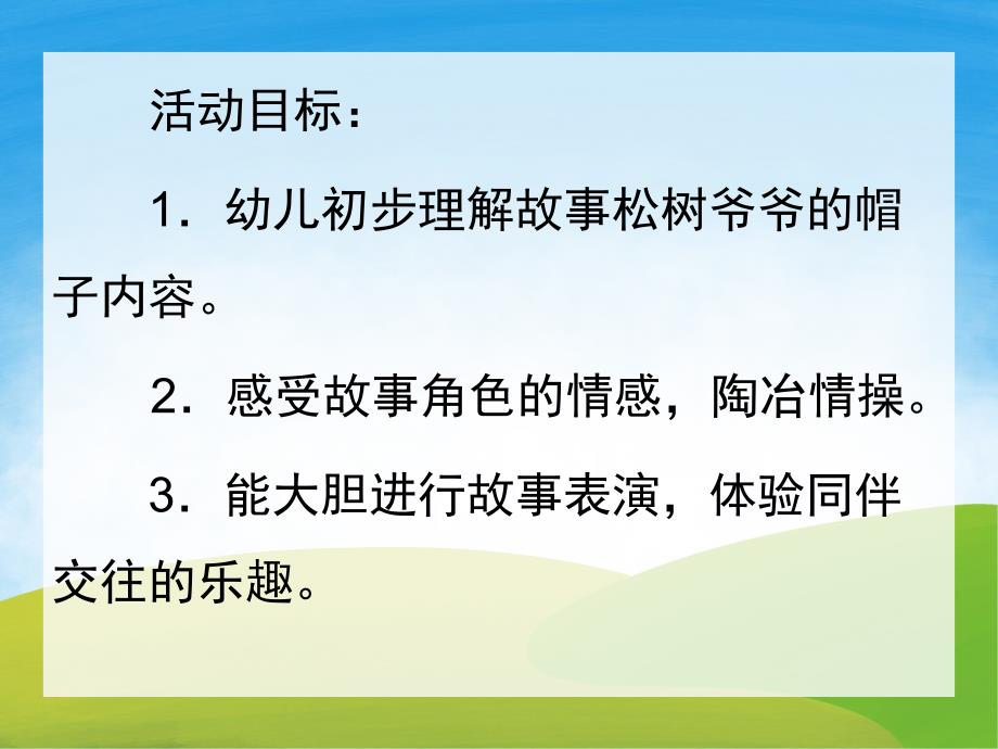 幼儿园故事《松树爷爷的帽子》PPT课件教案PPT课件.pptx_第2页