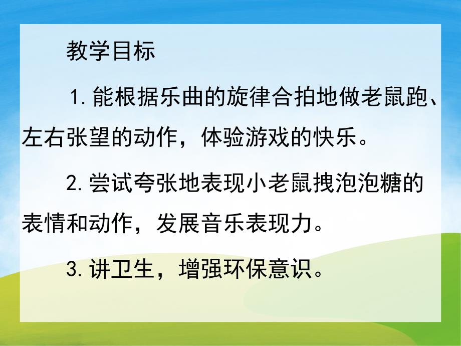 中班韵律活动《小老鼠和泡泡糖》PPT课件教案音效音乐PPT课件.ppt_第2页