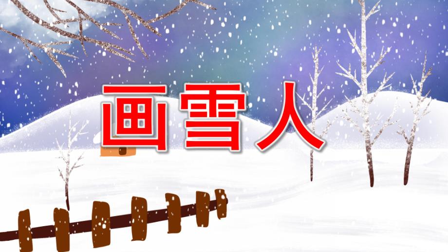 画雪人PPT课件教案图片.pptx_第1页