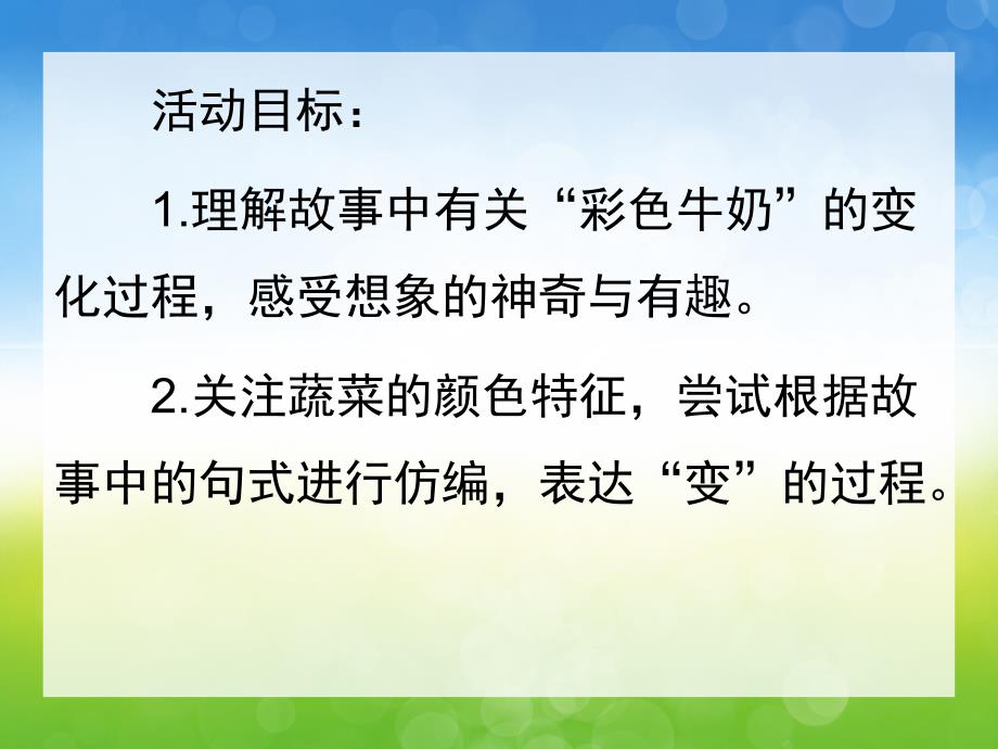 中班语言活动《彩色牛奶》PPT课件教案录音音乐动画ppt课件.ppt_第2页