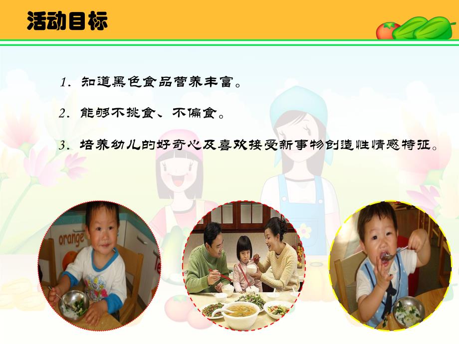 中班健康活动《黑色食品有营养》PPT课件教案中班健康活动：黑色食品有营养.ppt_第3页