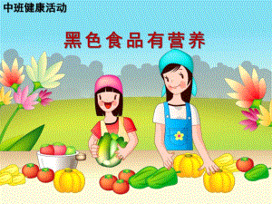 中班健康活动《黑色食品有营养》PPT课件教案中班健康活动：黑色食品有营养.ppt
