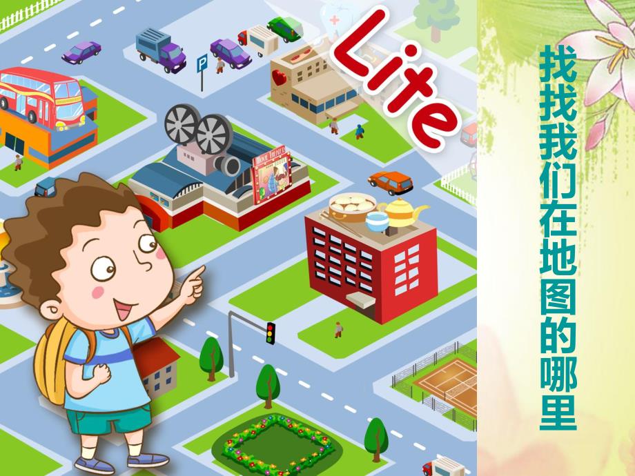 我居住的小区PPT课件教案图片《我们居住的社区》幼儿园PPT课件.pptx_第3页