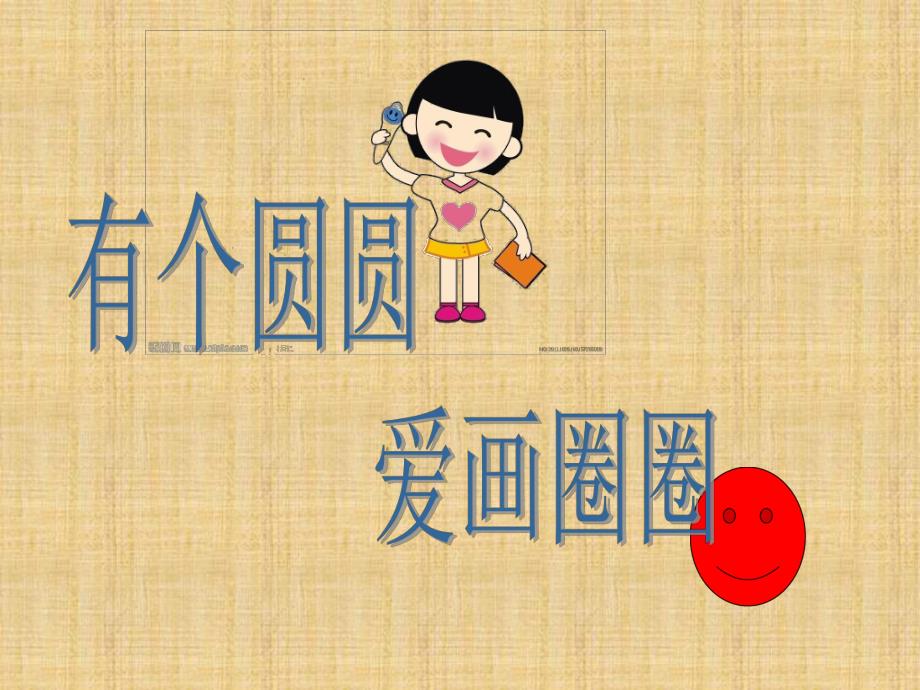 中班语言《圆圆和圈圈》PPT课件教案中班语言：圆圆和圈圈.ppt_第2页