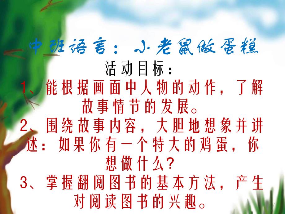 中班语言《小老鼠做蛋糕》PPT课件中班语言小老鼠做蛋糕：.ppt_第2页