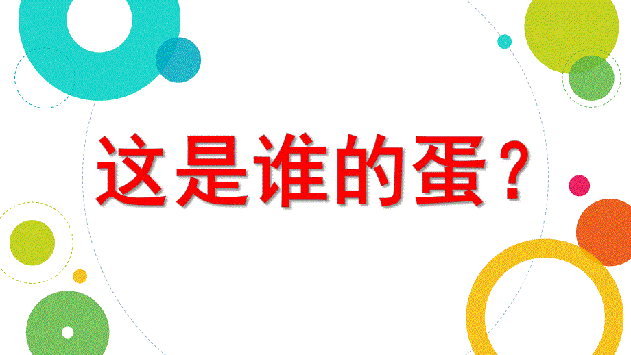 小班科学活动《这是谁的蛋》PPT课件小班科学《这是谁的蛋》.pptx_第1页