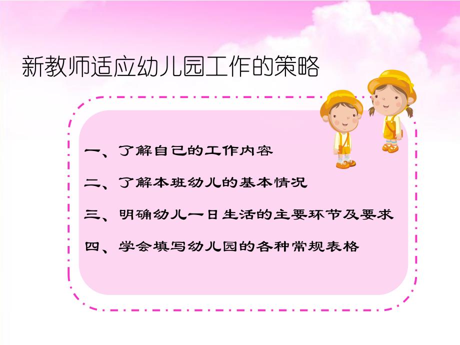 新教师适应幼儿园工作的策略PPT课件新教师适应幼儿园工作的策略PPT课件.pptx_第2页