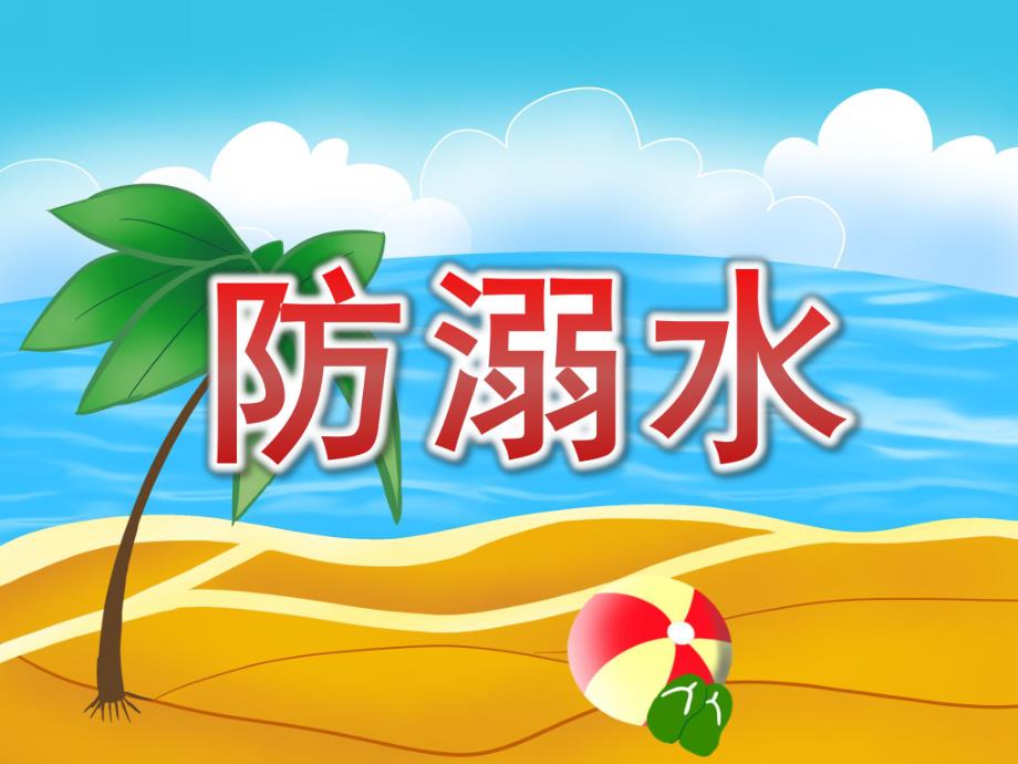 中班安全《防溺水》PPT课件教案PPT课件.ppt_第1页