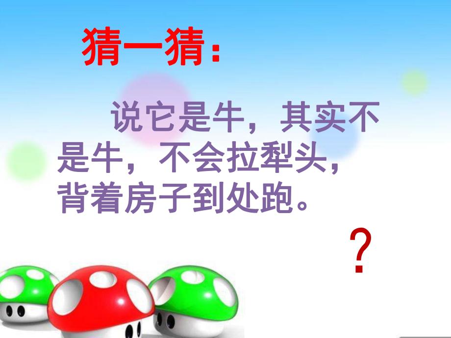 中班语言《变色蜗牛》PPT课件教案变色蜗牛中班.ppt_第2页