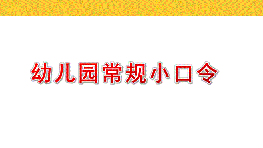 幼儿园常规小口令PPT课件幼儿园常规小口令PPT课件.pptx_第1页