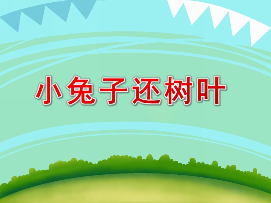 中班语言《小兔子还树叶》PPT课件中班语言小兔子还树叶.ppt_第1页