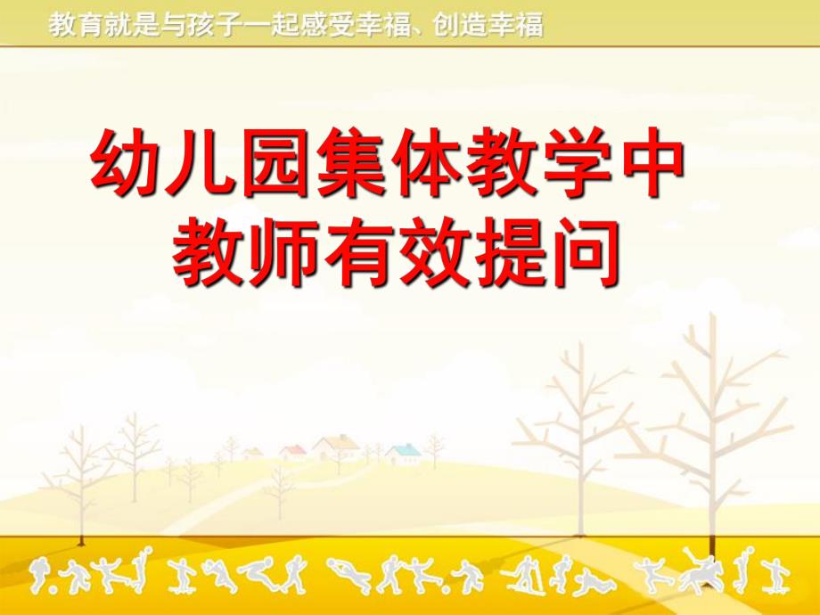 幼儿园教学活动的提问艺术PPT课件幼儿园教学活动的提问艺术PPT课件.pptx_第2页