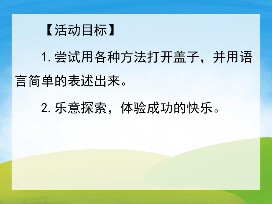 小班科学《打开盖子》PPT课件教案PPT课件.pptx_第2页